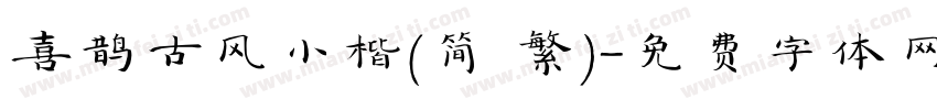喜鹊古风小楷(简 繁)字体转换